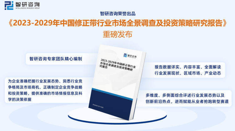 行業幹貨！智研谘詢發布：2023年中國修正帶行業市場分析報告