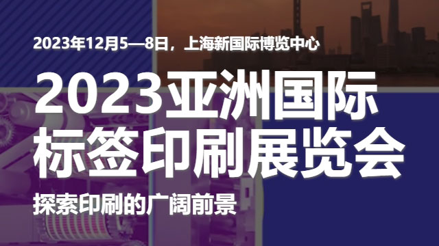 參加2023亞洲國際標簽印刷展覽會，展示草莓视频入口官网的領先技術！