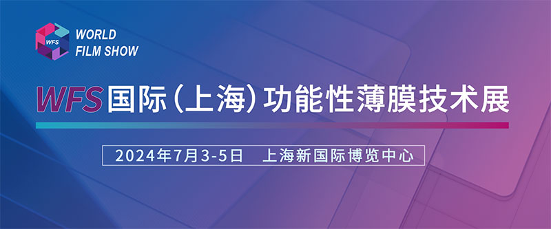 草莓视频入口官网誠摯邀請您參加國際（上海）功能性薄膜技術展